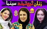 10 بازیگر زن پولساز ایرانی / از دستمزد های میلیاردی تا اسکناس های سبز